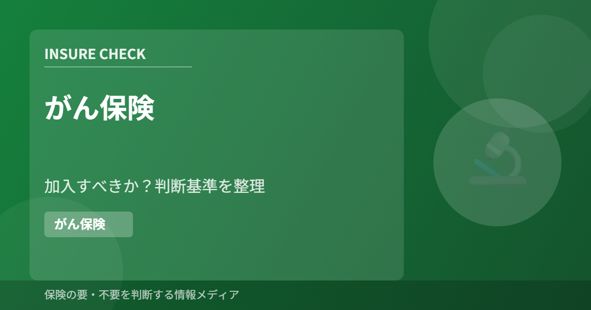 がん保険の要・不要を解説するINSURE CHECKの記事