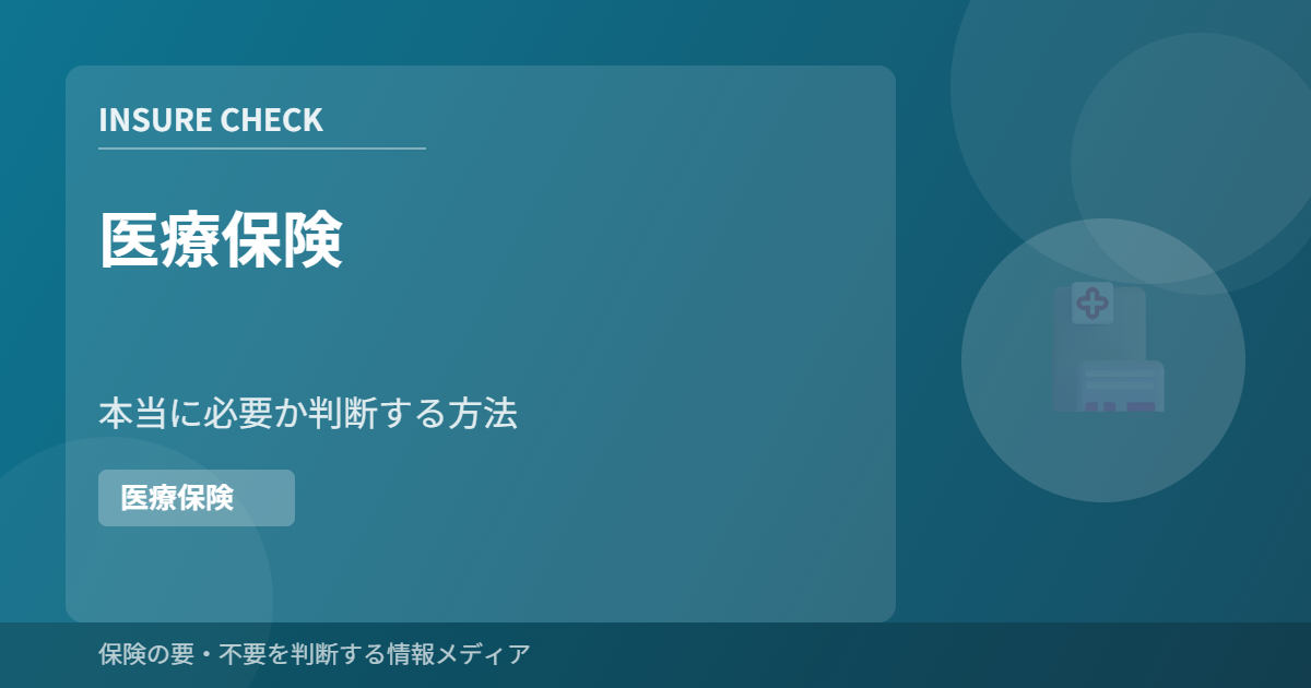 医療保険の要・不要を解説するINSURE CHECKの記事