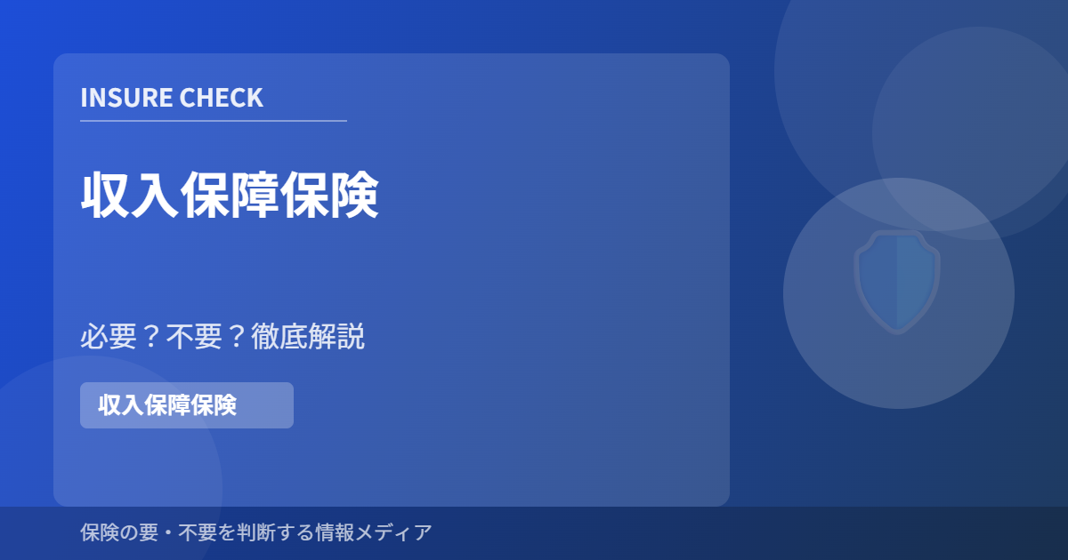 収入保障保険の要・不要を解説するINSURE CHECKの記事