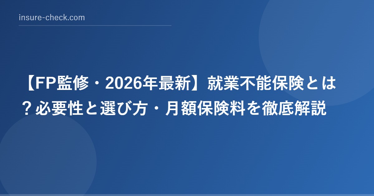 【2026年最新】就業不能保険とは？必要性と選び方・月額保険料を徹底解説