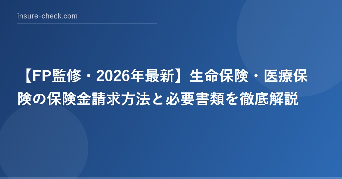 【2026年最新】生命保険・医療保険の保険金請求方法と必要書類を徹底解説