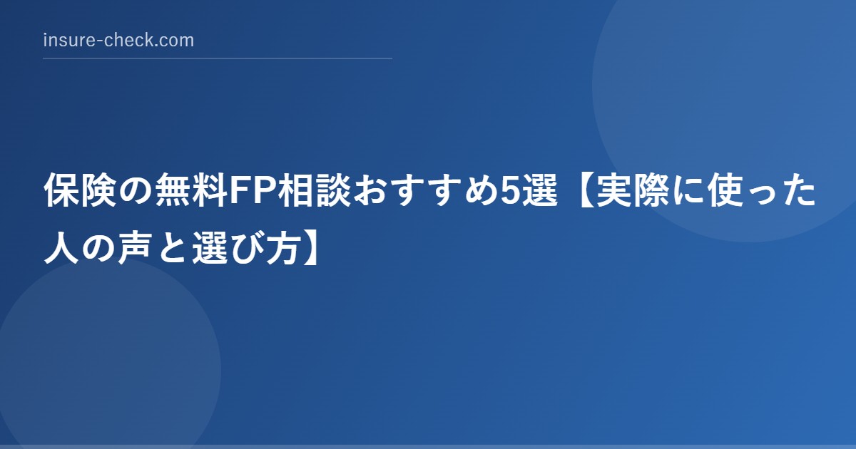保険の無料FP相談おすすめ5選【実際に使った人の声と選び方】