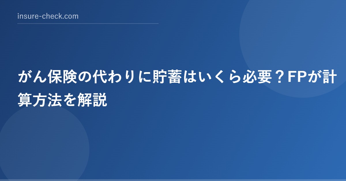 がん保険の代わりに貯蓄はいくら必要？FPが計算方法を解説