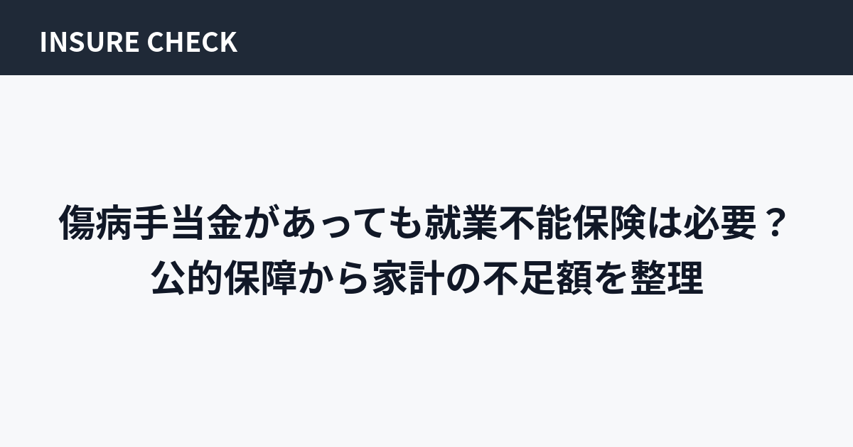 傷病手当金があっても就業不能保険は必要？公的保障から家計の不足額を整理